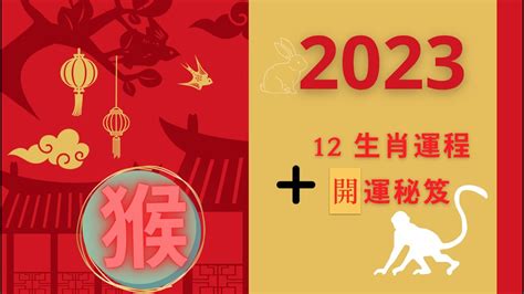 2023猴年運勢|2023年12生肖運勢大全——生肖猴